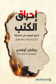 إحراق الكتب : تاريخ الهجوم على المعرفة