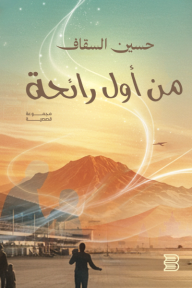 من أول رائحة