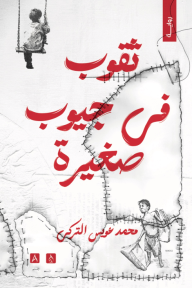 ثقوب في جيوب صغيرة