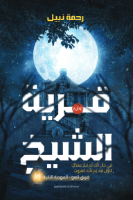 قرية الشيخ : فريق العو - المهمة الثانية