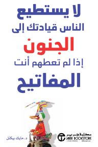 لا يستطيع الناس قيادتك إلى الجنون إذا لم تعطهم أنت المفاتيح | ‎PEOPLE CAN'T DRIVE YOU CRAZY IF YOU DON'T GIVE THEM THE KEYS