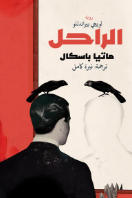 الراحل ماتيا باسكال