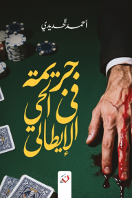 جريمة في الحي الإيطالي