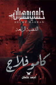 حلمي مهران : القضية الرابعة - كاموفلاج - أحمد عثمان