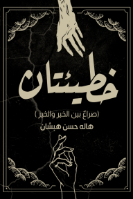 خطيئتان : صراع بين الخير والخير