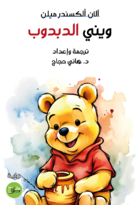 ويني الدبدوب
