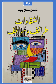 الشقاوات : طرائف ومواقف