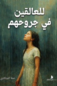 للعالقين في جروحهم