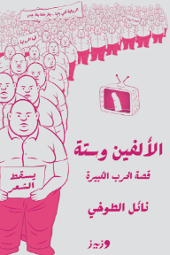 غلاف كتاب الألفين وستة: قصة الحرب الكبيرة للكاتب نائل الطوخي من إصدار دار وزيز