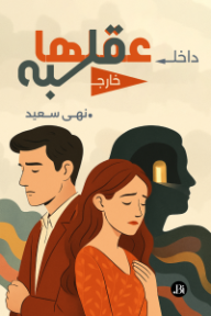 داخل عقلها خارج قلبه