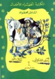 الشاطر محظوظ (المكتبة الخضراء للأطفال #27) - يعقوب الشاروني