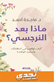 ماذا بعد النرجسي؟ : كيف توقفهم عن استغلالك وتسرد حياتك؟