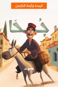 جحا: كريمة وأزمة النازحين