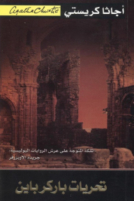 تحريات باركر باين | Parker Pyne Investigates