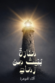‎منارة بنيت من رماد
