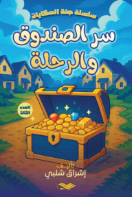 سر الصندوق والرحلة : سلسلة جنة الحكايات - العدد الثالث