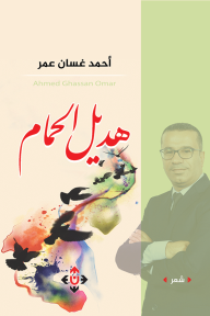 هديل الحمام - أحمد غسان عمر
