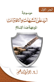 موسوعة الرد على الشبهات والافتراءات الموجهة ضد الإسلام