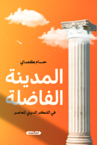 المدينة الفاضلة في الفكر الديني المعاصر - حسام كصّاي