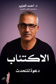 الاكتئاب - دعوة للتحدث