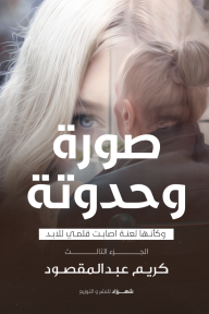 صورة وحدوتة : الجزء الثالث