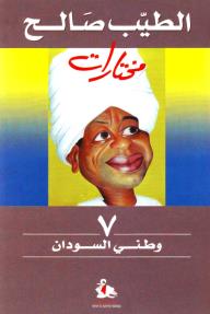 مختارات #7: وطني السودان - الطيب صالح