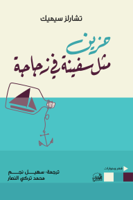 حزين مثل سفينة في زجاجة