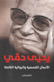 غلاف كتاب الأعمال القصصية والروائية الكاملة للكاتب يحيى حقي من إصدار دار دار نهضة مصر
