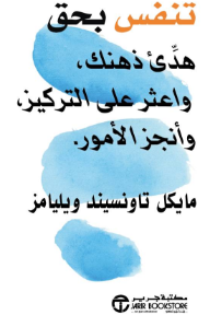 تنفس بحق: هدئ ذهنك، واعثر على التركيز، وأنجز الأمور | Do Breathe