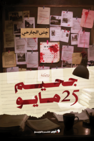 جحيم 25 مايو