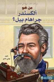 من هو ألكسندر جراهام بيل؟ | ?Who Was Alexander Graham Bell