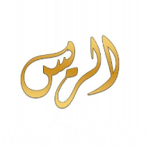 الريس للنشر والتوزيع