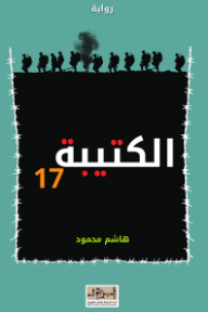 الكتيبة 17