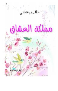 مملكة العشاق - شاكر بوعلاقي