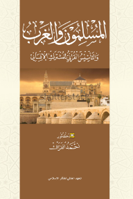 المسلمون والغرب: والتأسيس القرآني للمشترك الإنساني