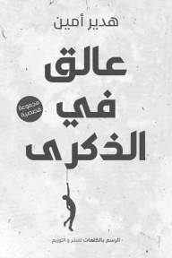 عالق في الذكرى