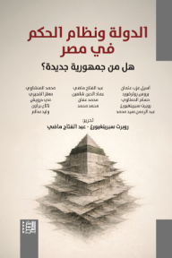 الدولة ونظام الحكم في مصر : هل من جمهورية جديدة؟