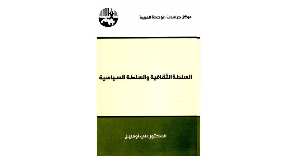 السلطة الثقافية والسلطة السياسية كتاب إلكتروني علي أومليل أبجد