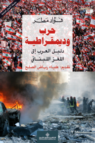 حرب وديمقراطية دليل العرب إلى اللغز اللبناني