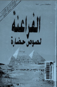 الفراعنة لصوص حضارة - محمد سمير عطا