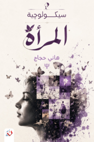 سيكولوجية المرأة