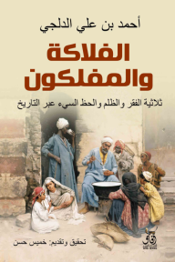 الفلاكة والمفلكون -ثلاثية الفقر والظلم والحظ السيء عبر التاريخ- - أحمد بن علي الدلجي, خميس حسن