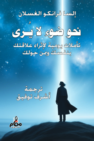 نحو ضوء لا يُرى