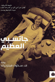 جاتسبي العظيم - سكوت فيتزجيرالد, محمد مستجير مصطفى