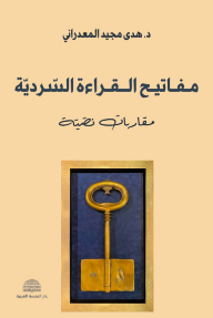 مفاتيح القراءة السردية : مقاربات نصية