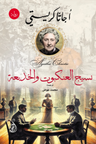 ‎نسيج العنكبوت والخديعة