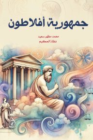 جمهورية أفلاطون