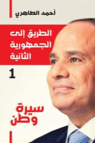 الطريق إلى الجمهورية الثانية 1 - سيرة وطن - أحمد الطاهري