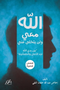 الله معي ولن يتخلى عني: بين يدي الله تجد الأمان والطمأنينة