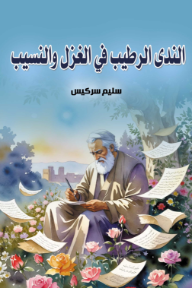 الندى الرطيب في الغزل والنسيب